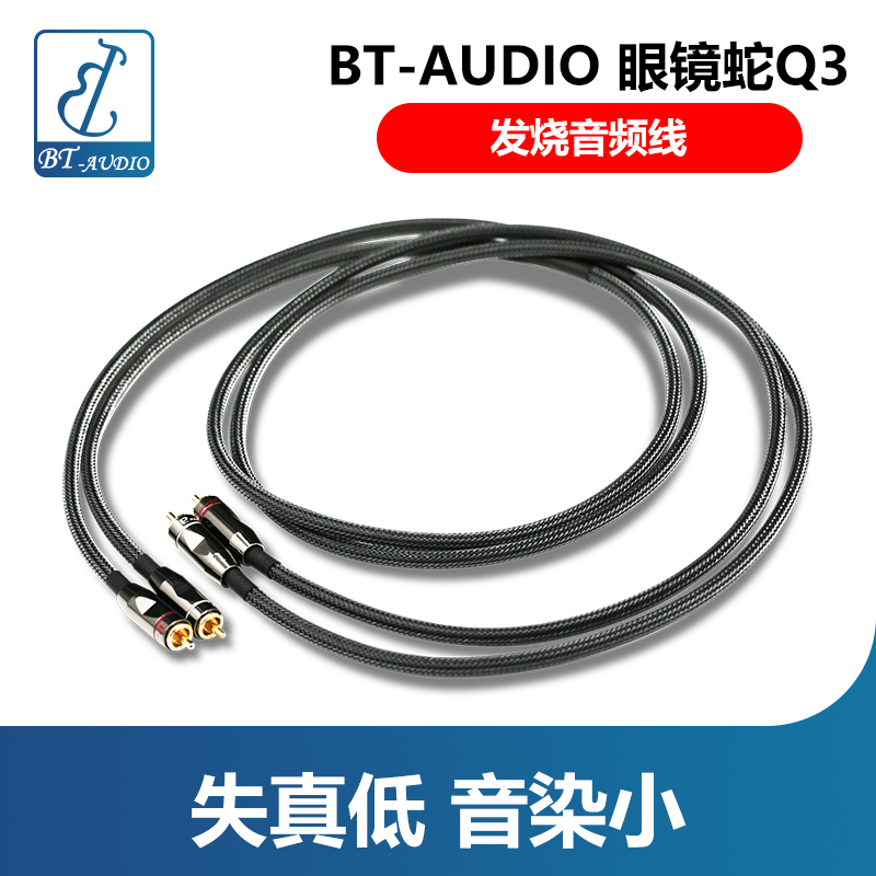 BT-AUDIO 眼镜蛇Q3发烧音频线