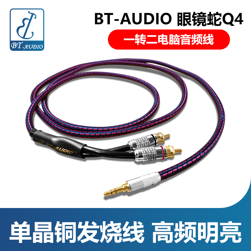 BT-AUDIO 眼镜蛇Q4一转二电脑音频线